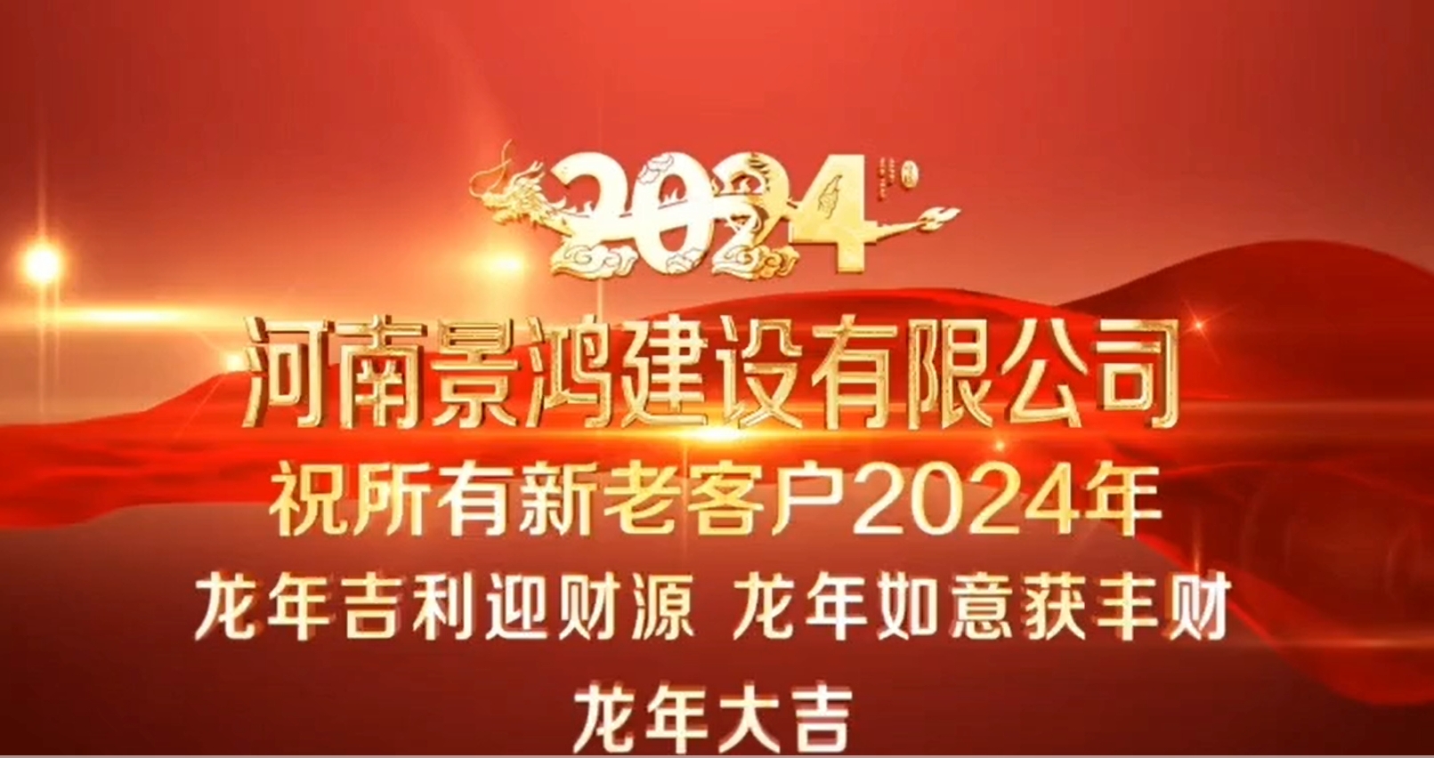 河南景鸿建设有限公司祝所有的新老客户2024年龙年吉利迎财源、龙年如意获丰财、龙年大吉