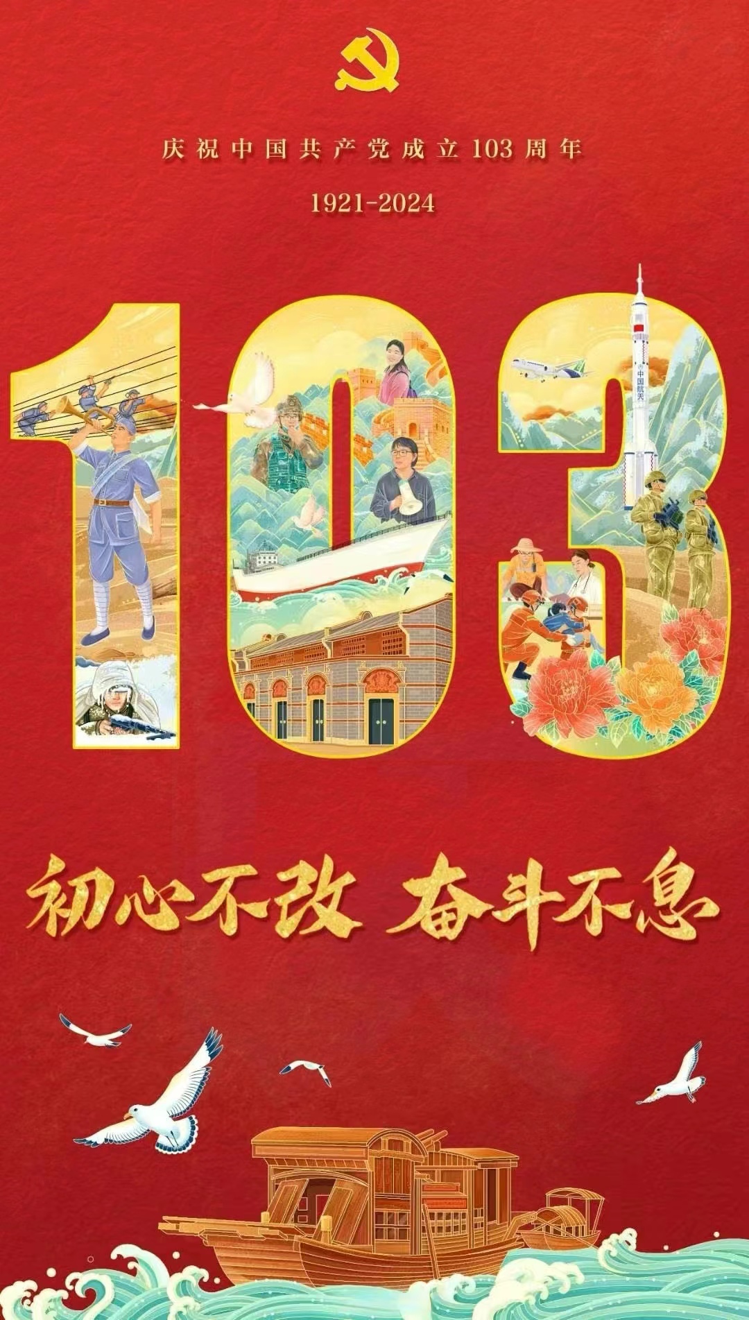历经沧桑，初心不改！庆祝建党103周年！